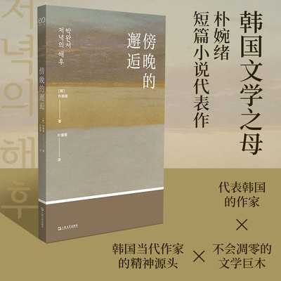 傍晚的邂逅（韩国文学之母 朴婉绪代表作）代表韩国的作家 不会凋零的文学巨木 朴婉绪短篇小说集 韩国文学 上海文艺出版社畅销书