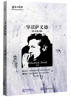 导读萨义德(原书第2版)/思想家和思想导读丛书 官方正版 博库网