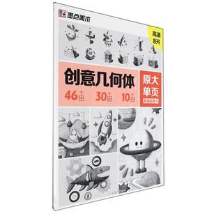 博库网 创意几何体 墨点美术 原大单页素描临摹卡
