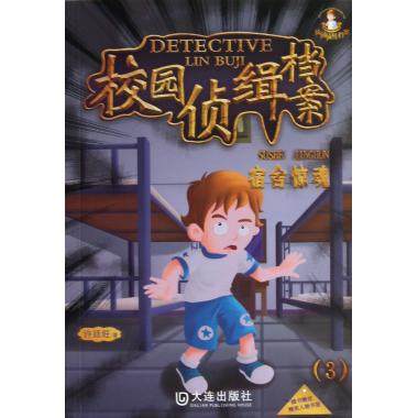宿舍惊魂/校园侦缉档案 儿童读物/教辅