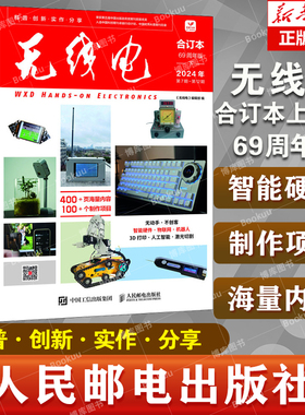 2025新书 无线电合订本2024年 69周年版上下套装2册 第1-12期项目指南电子报技术学习无线电杂志 创客制作手册项目指南 新华正版