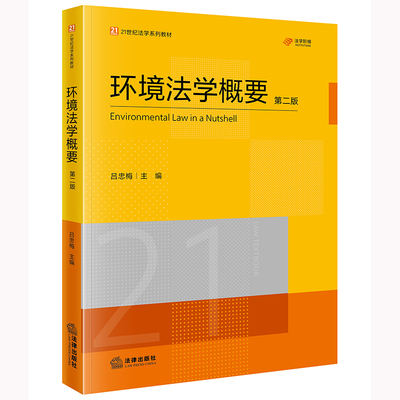 环境法学概要（第二版） 博库网