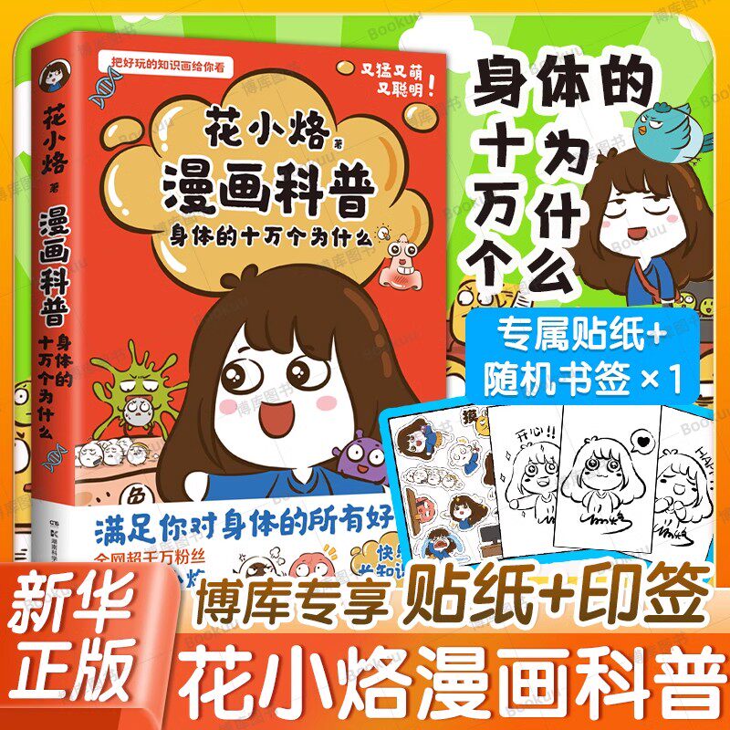 花小烙漫画科普:身体的十万个为什么【博库专享贴纸 印签】萌漫科普