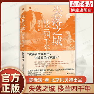 失落之城：楼兰四千年 国内楼兰研究第一人 考古界“金爵奖”得主 陈晓露 十数年心得 书写楼兰四千年壮阔的历史 正版书籍 博库网