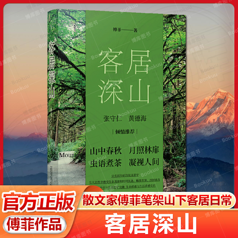 客居深山 散文家傅菲在笔架山下客居时的心灵絮语和对自然与人世的深度观察 客居日常、自然生物以及山民生活 现当代文学散文随笔