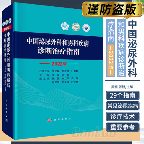 【正版现货】2022版中国泌尿外科和男科疾病诊断治疗指南外科学泌尿外科疾病诊治指南泌尿外科疾病诊疗技术实用泌尿外科手术学书