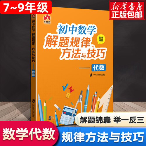 初中数学解题规律方法与技巧代数初一初二初三初中生7七8八9九年级适用巧思妙解举一反三学会做题技巧初中考复习学习资料奇才教育
