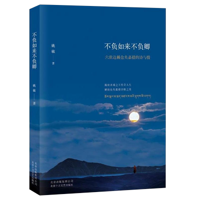 不负如来不负卿(六世达赖仓央嘉措的诗与情)姚敏 仓央嘉措的诗与情唯美经典仓央嘉措诗歌诗词全集当代青春文学散文随笔书籍 博库网