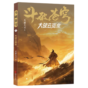 斗破苍穹(7大战云岚宗) 天蚕土豆著作同名动画动漫电视剧热血玄幻修仙小说 博库网