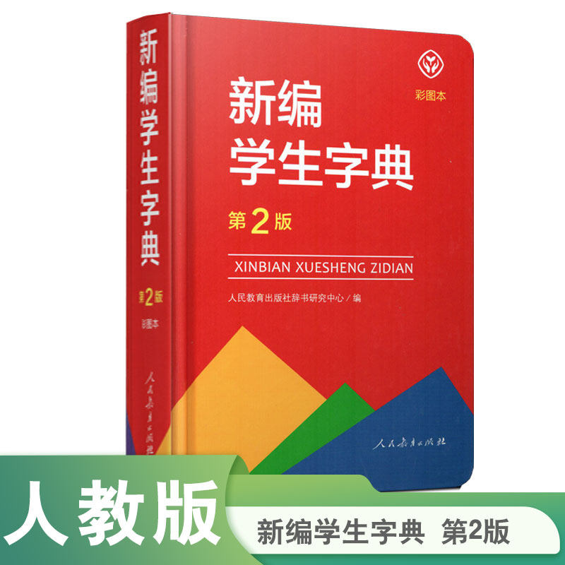 新编学生字典(第2版彩图本)(精) 博库网属于什么档次？