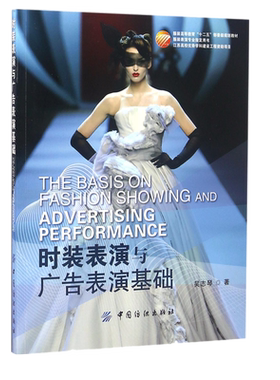 时装表演与广告表演基础(服装表演专业用书服装高等教育十二五部委级规划教材) 博库网