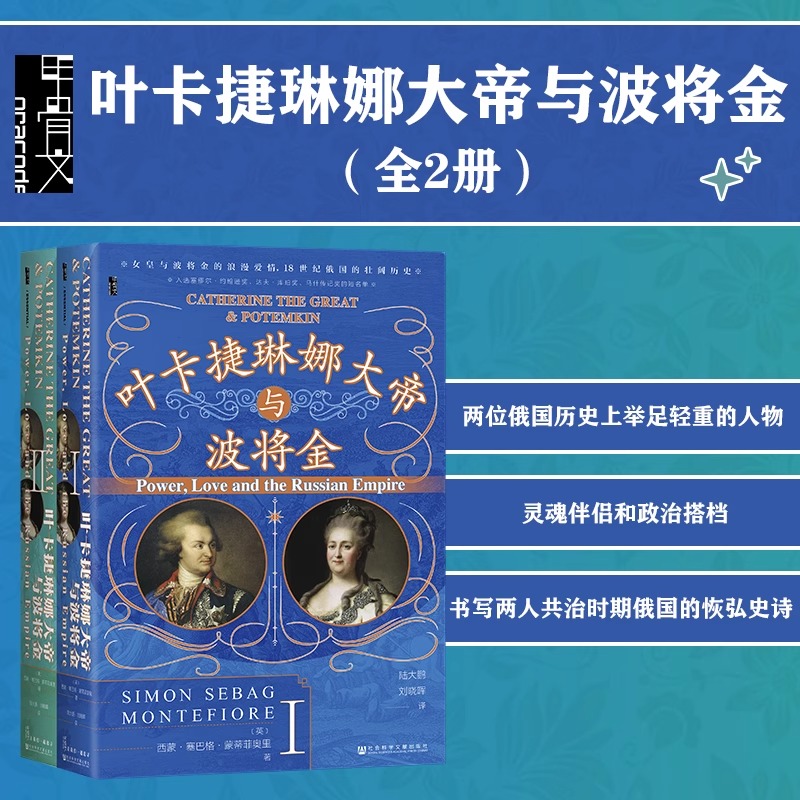 叶卡捷琳娜大帝与波将金(全2册) 甲骨文丛书 耶路撒冷三千年作者西蒙·塞巴格·蒙蒂菲奥里 著  俄国史 欧洲史世界史 权力政治正版