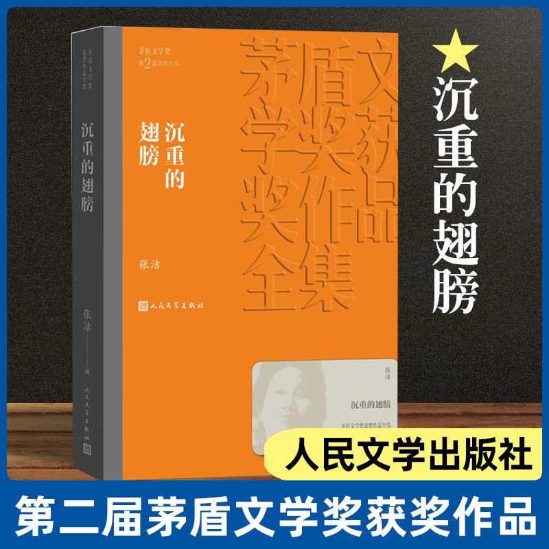 沉重的翅膀张洁著茅盾文学奖获奖作品全集课外阅读书目中国现代当代长篇小说经典文学文化哲学文学小说畅销书籍排行榜