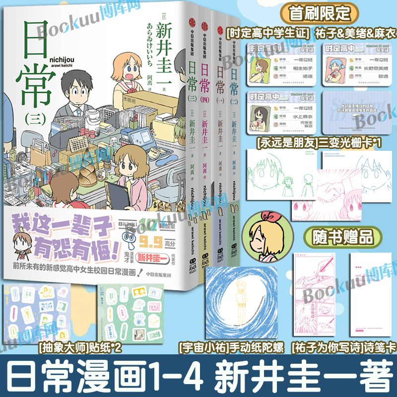 【首刷精美赠品】日常漫画1234 新井圭一著 超幽默、超有梗的高中女生日常生活开始啦！日常校园搞笑治愈吐槽漫画书籍 博库网