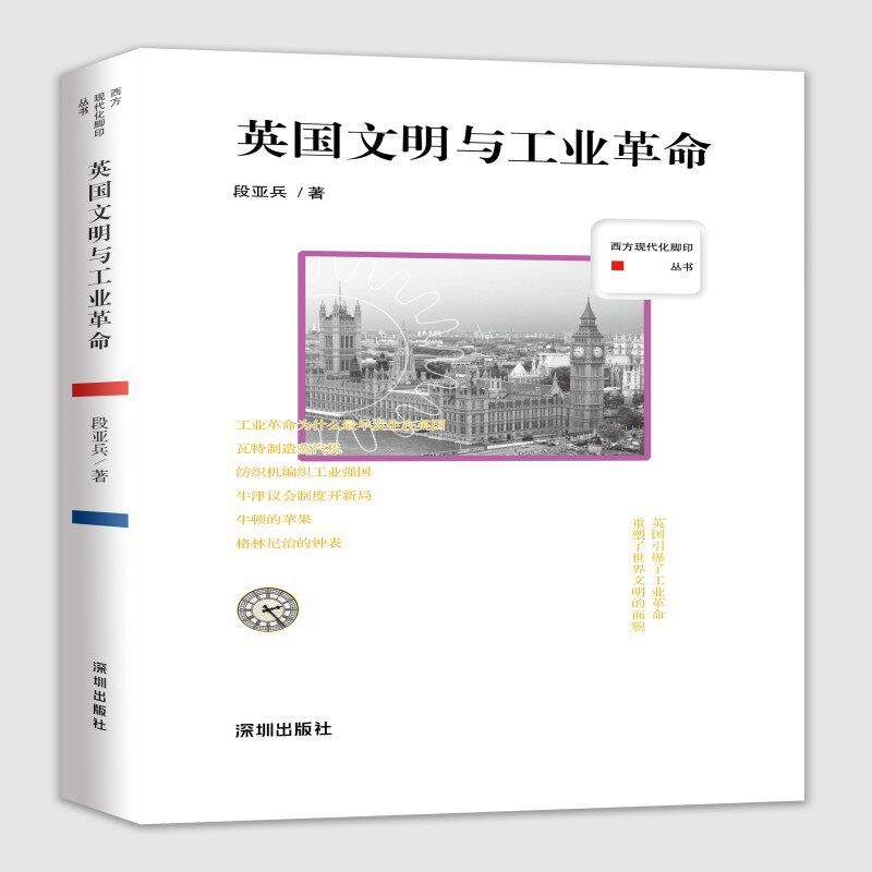 英国文明与工业革命 博库网 - 实物图
