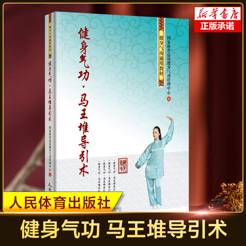 健身气功 马王堆导引术 健身气功通用教材 健身气功初学者自学指导