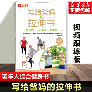 不僵硬 简单练 更年轻 视频跟练版 老年人综合健身图书籍 写给爸妈 老年人力量心肺耐力柔韧性和协调性方法书老年健身方案 拉伸书