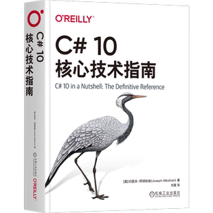 C# 10核心技术指南 约瑟夫·阿坝哈瑞编著 机械工业出版社 新华书店正版书籍博库旗舰店