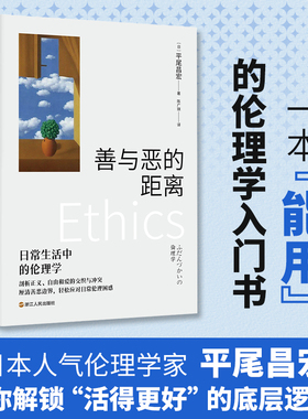 善与恶的距离 日常生活中的伦理学 心悦读丛书 伦理学家平尾昌宏带你解锁 “活得更好” 的底层逻辑 伦理学读物