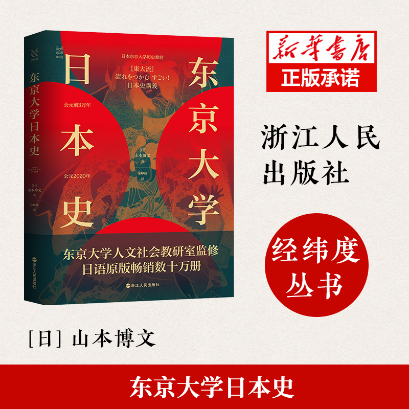 东京大学日本史(日)山本博文经纬度丛书世界史亚洲史书籍正版浙江人民出版社新华书店博库旗舰店