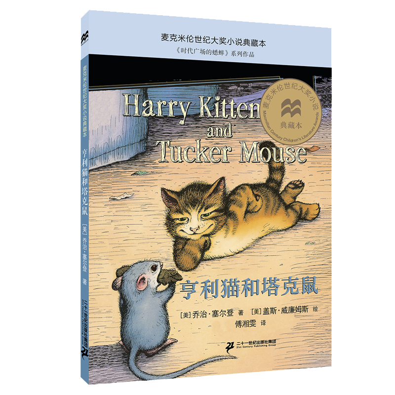 亨利猫和塔克鼠/麦克米伦世纪大奖小说典藏本 博库网(美)乔治·塞尔登新华书店小学生读物