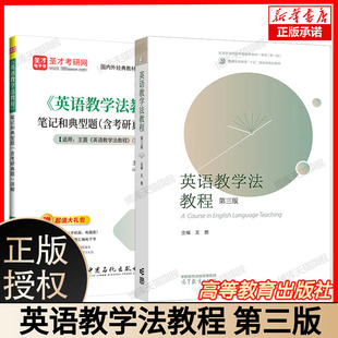 英语教学法教程 王蔷 第三版第3版 高等教育出版社 大学师范院校英语专业考研教材辅导书 语法教学理论实践王蔷英语教学法教材英专