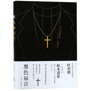 黑色福音 松本清张 著 陈马东方月 编 叶荣鼎 译 外国文学小说畅销书籍正版 博库网