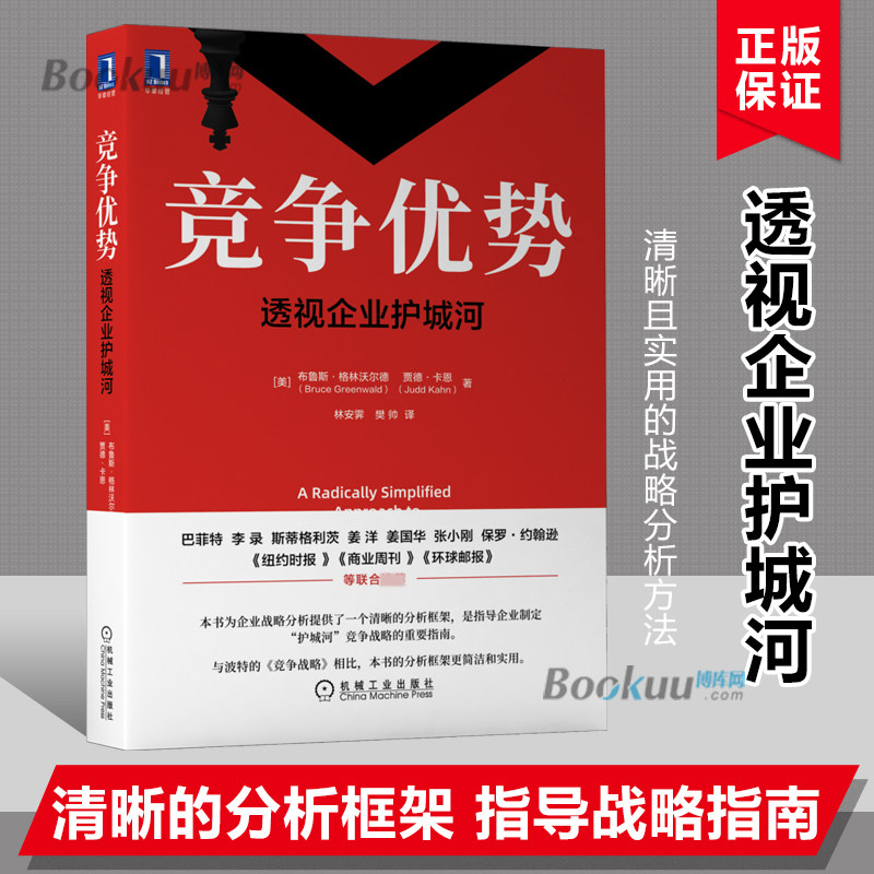 竞争优势:透视企业护城河管理金融投资(美)布鲁斯格林沃尔德机械工业出版社为读者提供一个简洁商业战略分析方法金融投资书博库网怎么样,好用不?