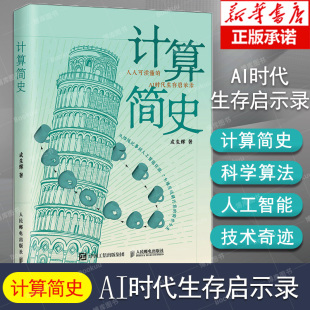 计算科学算法 社 著 人民邮电出版 AI时代手册 人工智能信息简史 人工智能科普书籍 AI时代生存启示录 人人可读懂 成生辉 计算简史