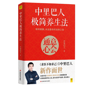 中里巴人极简养生法 中里巴人著 亲身印证道德经黄帝内经的精要秘密 终得养生之法 与您同气相求意会通心养生书