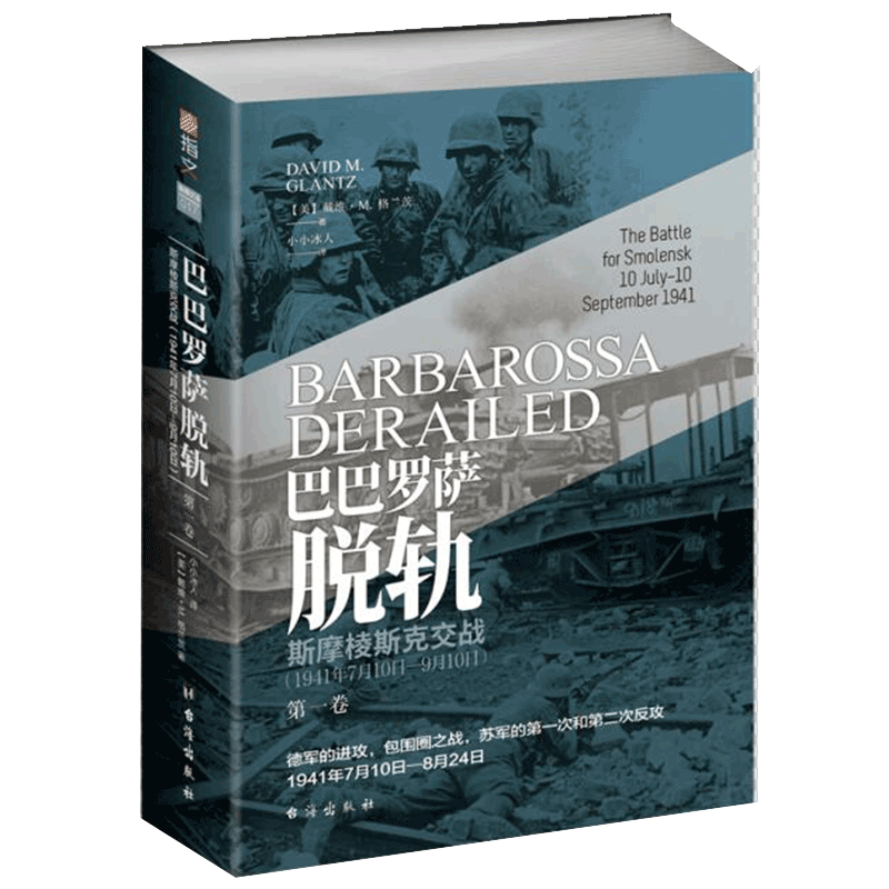 巴巴罗萨脱轨(第1卷斯摩棱斯克交战1941年7月10日-9月10日) 博库网
