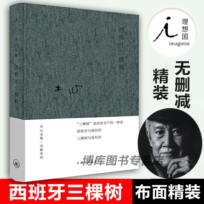 西班牙三棵树木心布面精装上海三联陈丹青梁文道黄轩陈坤刘欢从前慢文学回忆录云雀叫了一整天沉默的大多数理想国书