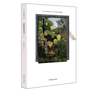 虎符传奇(上下)/徐小斌经典书系 官方正版 博库网