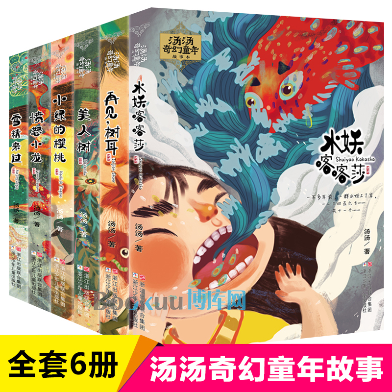 水妖喀喀莎/汤汤奇幻童年故事书全套6册小学生课外阅读书籍经典书目7-10岁三四五六年级课外书儿童文学再见树耳雪精来过小绿的樱桃