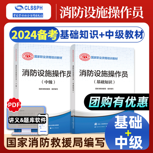 官方2024年备考中级消防设施操作员考试教材消防员基础知识消防职业培训技能鉴定指导手册消防行业特有工种2023劳动社会保障出版社