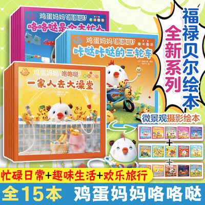 【安森妈妈推荐】全15册 福禄贝尔绘本 鸡蛋妈妈咯咯哒 忙碌日常 趣味生活 欢乐旅行 花绿工房 3-6岁幼儿童幼儿园亲子互动睡前故事