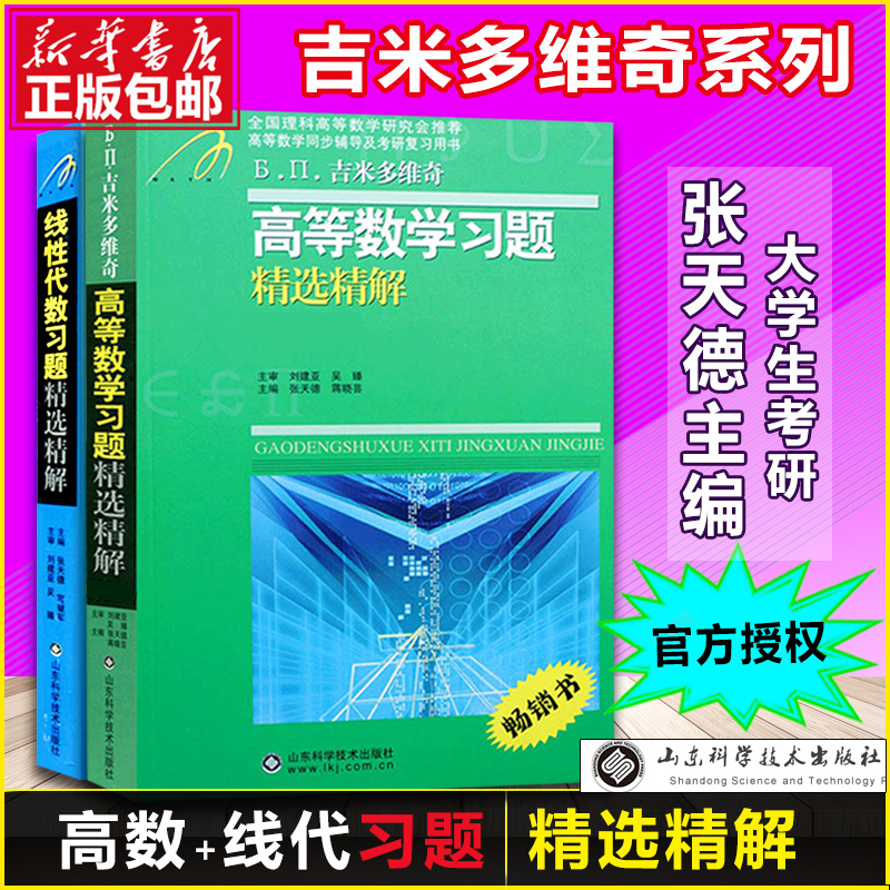 吉米多维奇 高等数学习题精选精解 高等数学微积分线性代数概率论同步辅导 考研复习用书 第二版 张天德 大一高数同济七版教材同步
