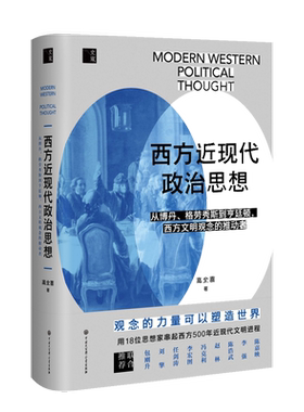 西方近现代政治思想（观念如何改变世界？看格劳秀斯、伯克、韦伯、科耶夫、哈耶克、亨廷顿等18位思想家与西方近500年文明的进程