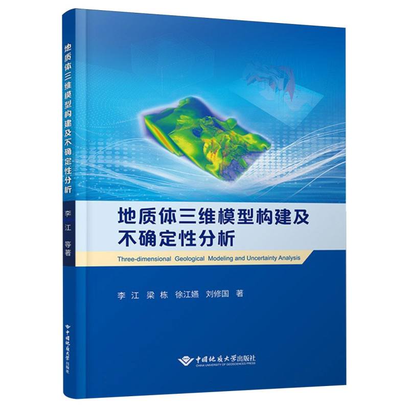 地质体三维模型构建及不确定性分析 博库网