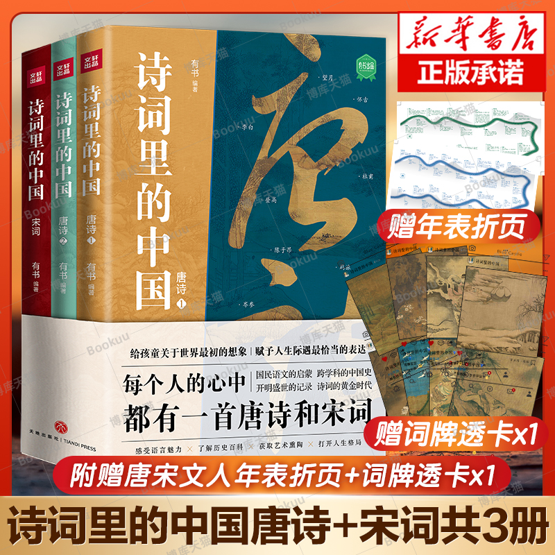 赠年表折页+词牌透卡 诗词里的中国共3册 有书继典籍里的中国全网畅销之后 又一套走进古典文化之美的入心之作中国古诗词畅销书籍