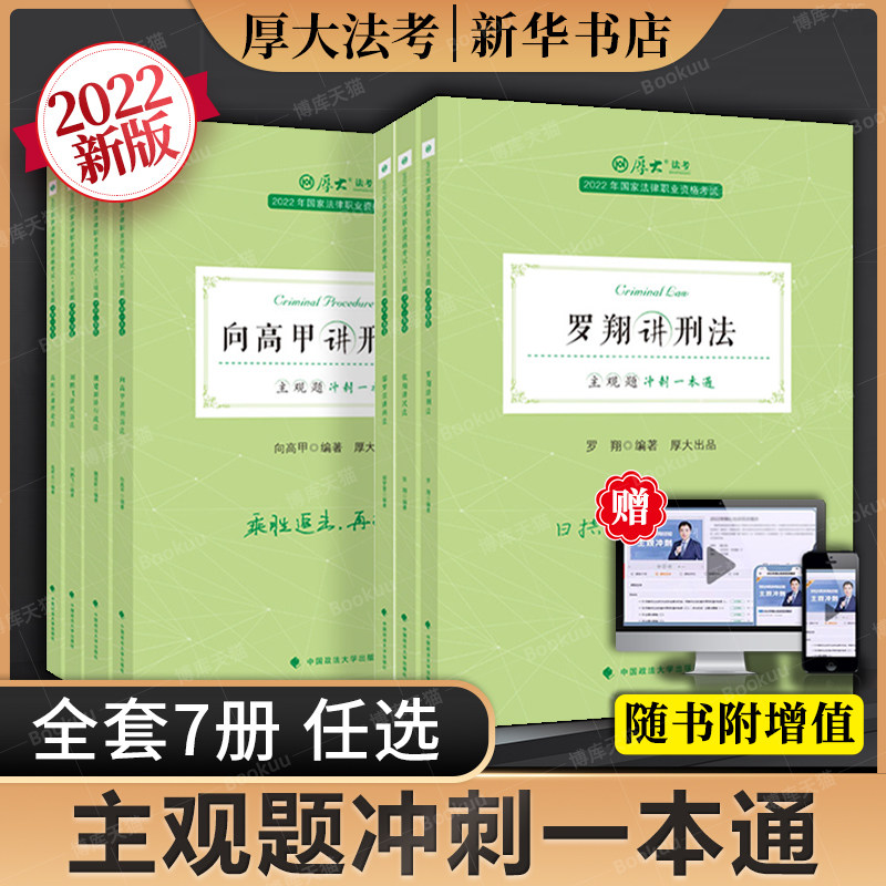 2022厚大主观题冲刺一本通全套