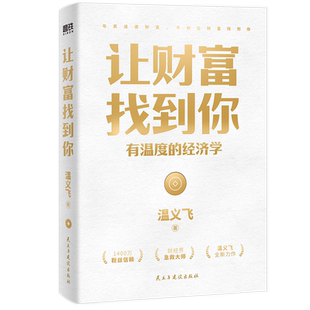 让财富找到你：有温度的经济学 赠册子 博库网