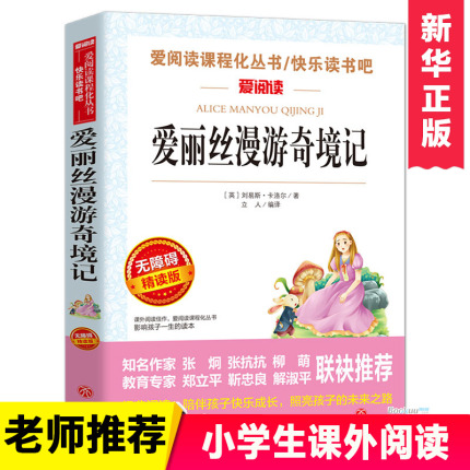 爱丽丝漫游奇境记 无障碍精读版语文老师三四五六年级下册小学生课外阅读书非必读推荐快乐读书吧六年级下儿童文学故事书正版