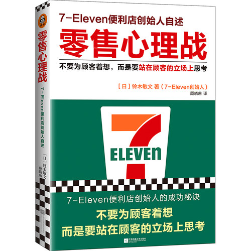 零售心理战7-Eleven便利店创始人铃木敏文自述哲学消费者顾客711 成功秘诀日本经营商业 博库网