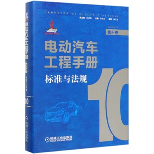 标准与法规 吴志新 ISO 电动汽车工程手册 IEC 外对比 第十卷 法规 正版 新能源