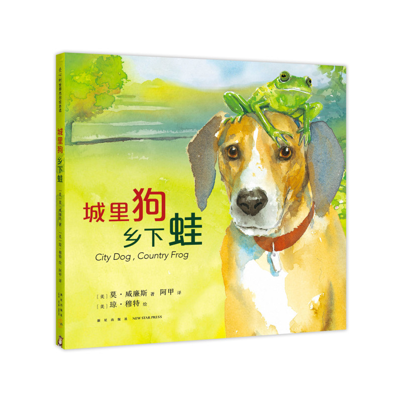 城里狗,乡下蛙 莫·威廉斯 琼·穆特 石头汤 淘气小鸽子 四季 友谊 生命 首都图书馆市民读书计划 绘本 3-6-7-10高性价比高么？