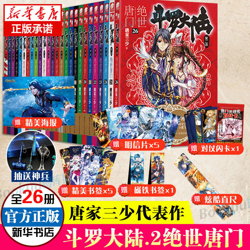 斗罗大陆.2第二部jue世唐门小说全套26册唐家三少著1-26册全集龙王传说重生唐三终/极斗罗完结版玄幻奇幻小说书籍新华正版_虎窝淘