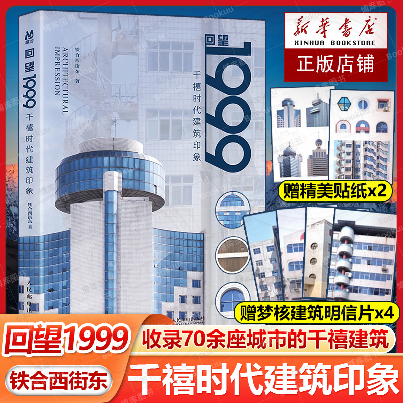【赠明信片+贴纸】回望1999 千禧时代建筑印象 铁合西街东摄影作品集千禧年城市记忆怀旧建筑梦核美学摄影集城市街角 建筑设计