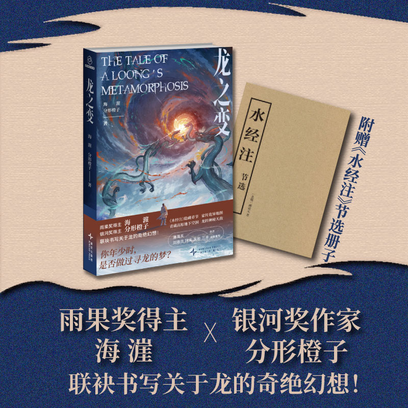 【赠水经注节选册子】龙之变 雨果奖作家海漄×银河奖作家分形橙子《海漄怪奇故事集》你年少时,是否做过寻龙的梦 科幻小说
