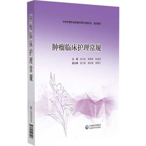 肿瘤临床护理常规 博库网